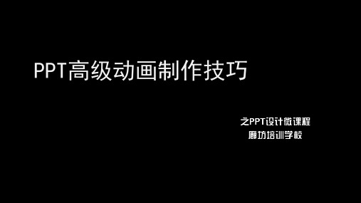 PPT微课程--高级动画制作