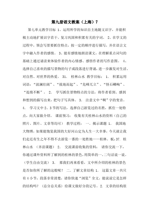 2020年第九册语文教案(上海)7