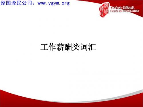 天津译国译民翻译公司工作薪酬类词汇