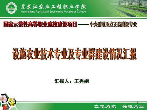 设施农业技术专业验收汇报演示文稿PPT课件