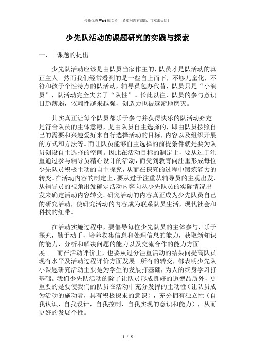 少先队活动的课题研究的实践与探索