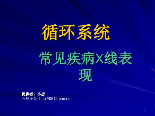 循环系统常见疾病X线表现