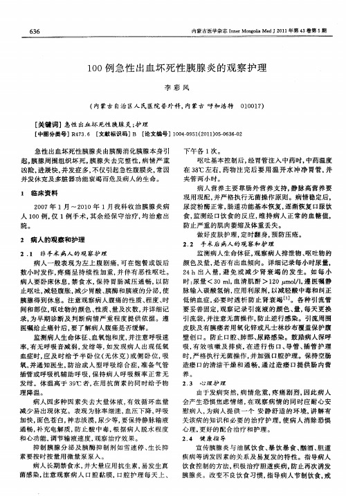 100例急性出血坏死性胰腺炎的观察护理