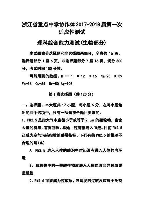 2017-2018届浙江省重点中学协作体高三第一次适应性测试生物试题及答案