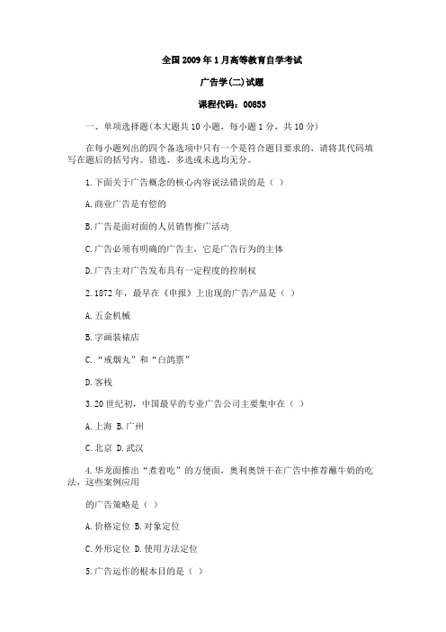 09年1月高等教育自学考试《广告学(二)》试题