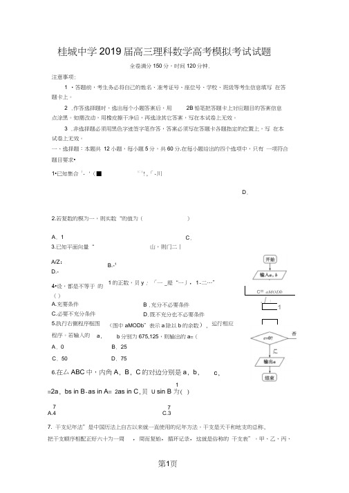 广东省佛山市南海区桂城中学高三七校联合体考前冲刺交流考试数学(理)试题