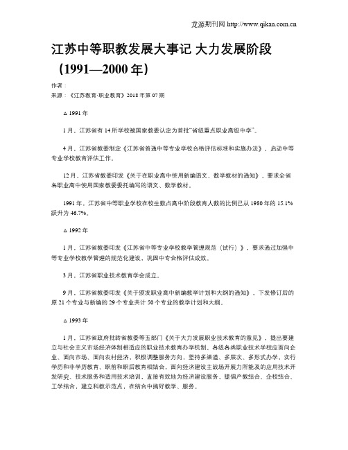 江苏中等职教发展大事记 大力发展阶段(1991—2000年)