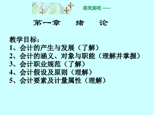 基础会计第一章绪论.pptx