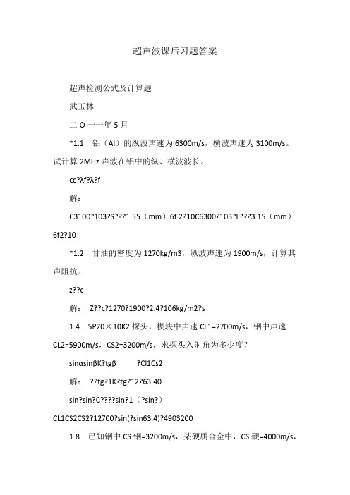 超声波课后习题答案