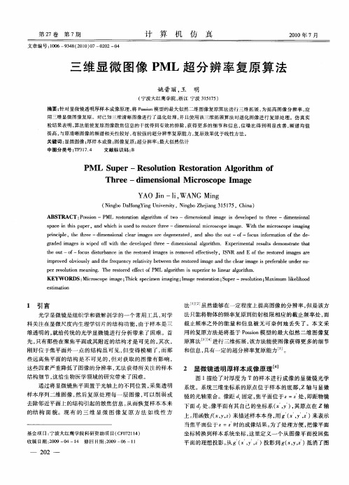 三维显微图像PML超分辨率复原算法