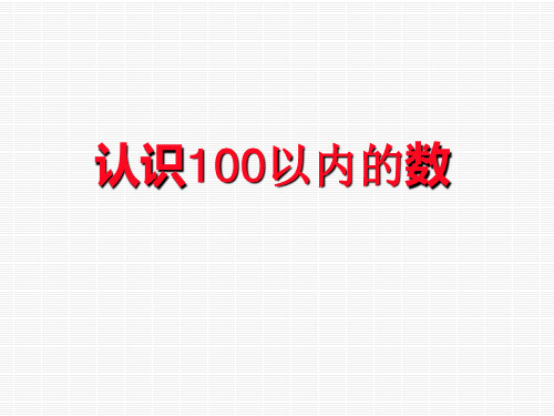 一年级下册数学课件-3.1  认识100以内的数丨苏教版  22张PPT