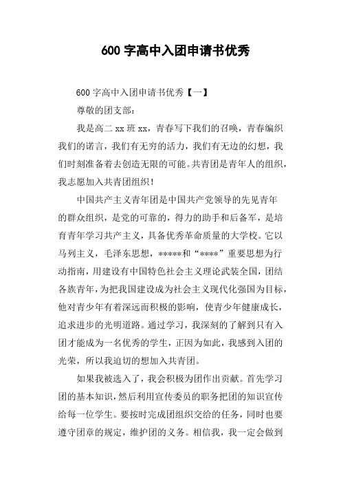 600字高中入团申请书优秀