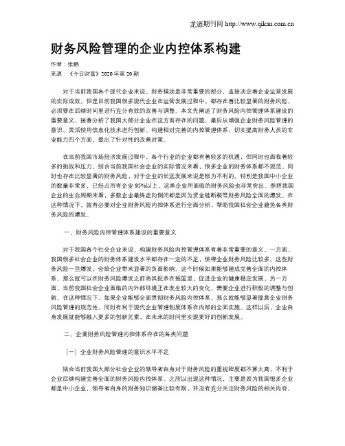 财务风险管理的企业内控体系构建