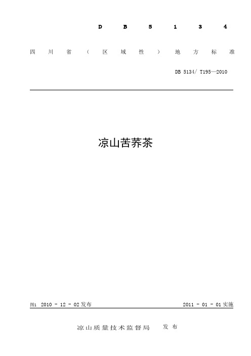 苦荞茶地方标准
