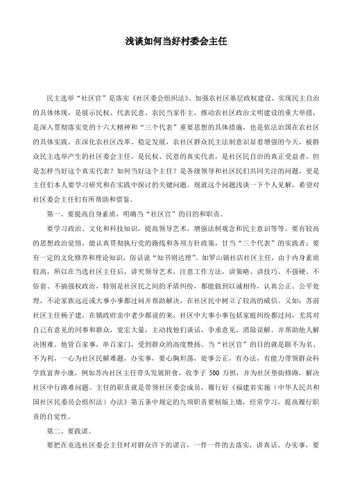 浅谈如何当好村委会主任