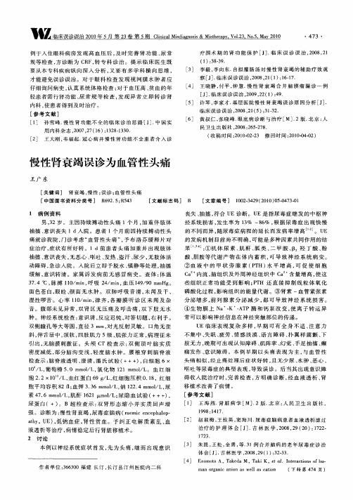 慢性肾衰竭误诊为血管性头痛