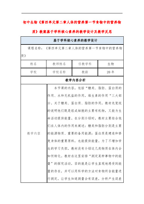 初中生物《第四单元第二章人体的营养第一节食物中的营养物质》教案基于学科核心素养的教学设计及教学反思