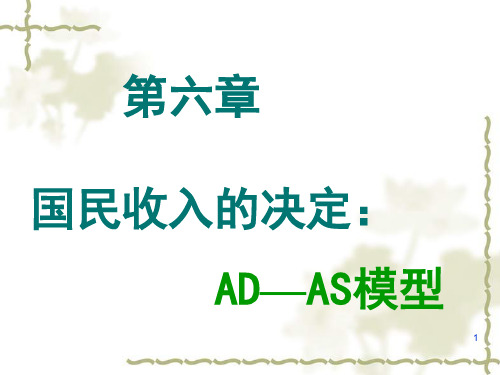 AD-AS模型