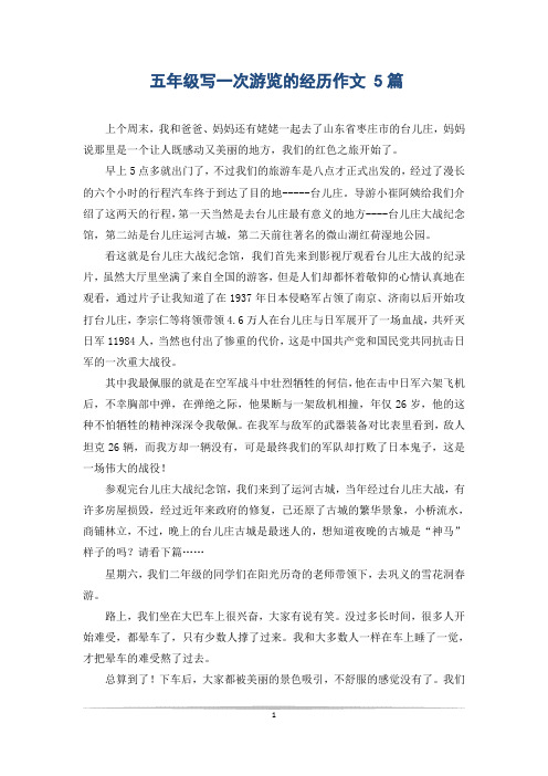 五年级写一次游览的经历作文 5篇