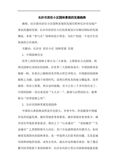 长沙市居住小区园林景观发展趋势论文