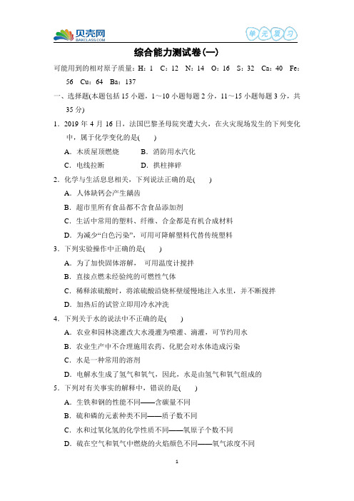 初中化学中考模拟综合能力测试卷(一)(附答案)