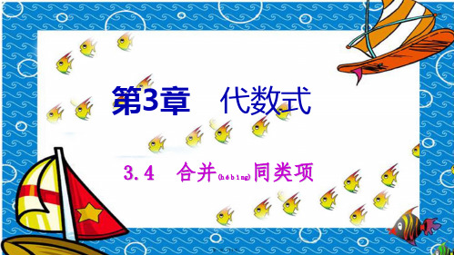 七年级数学上册 第3章 代数式 3.4 合并同类项 3.4.2 代数式的化简与求值导学课件