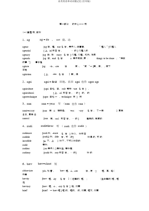 高考英语单词词根记忆(打印版)