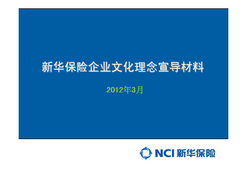 新华保险企业文化理念宣导材料