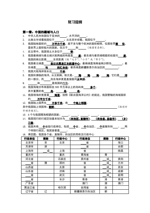 地理八年级上册第一章复习提纲(湘教版)