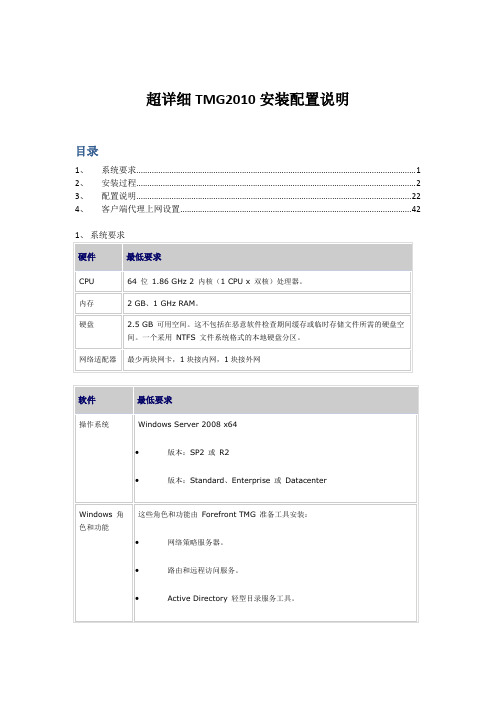 Forefront TMG2010安装配置超详细说明