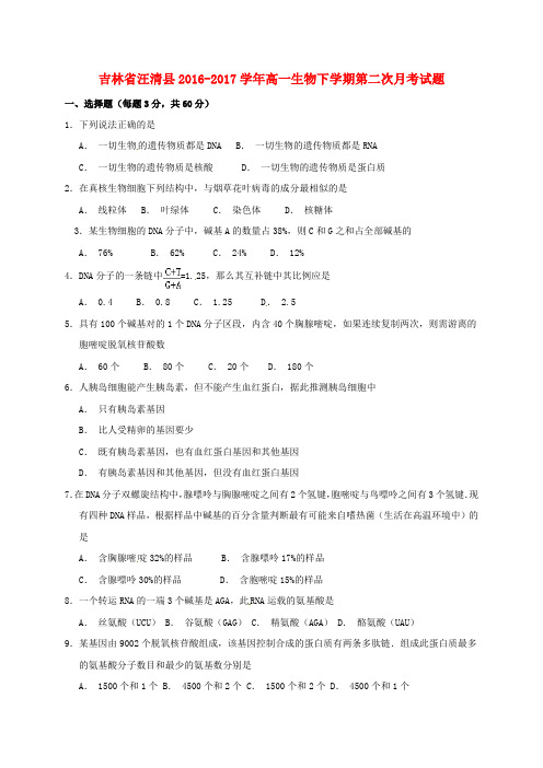 吉林省汪清县2016-2017学年高一生物下学期第二次月考试题
