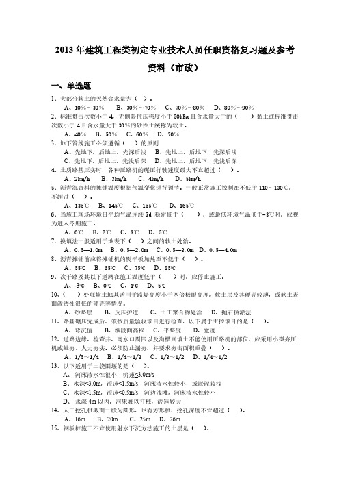 【VIP专享】2014年建筑工程类初定专业技术人员任职资格复习题(市政)