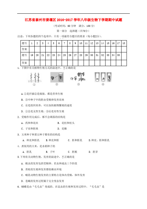 江苏省泰州市姜堰区八年级生物下学期期中试题