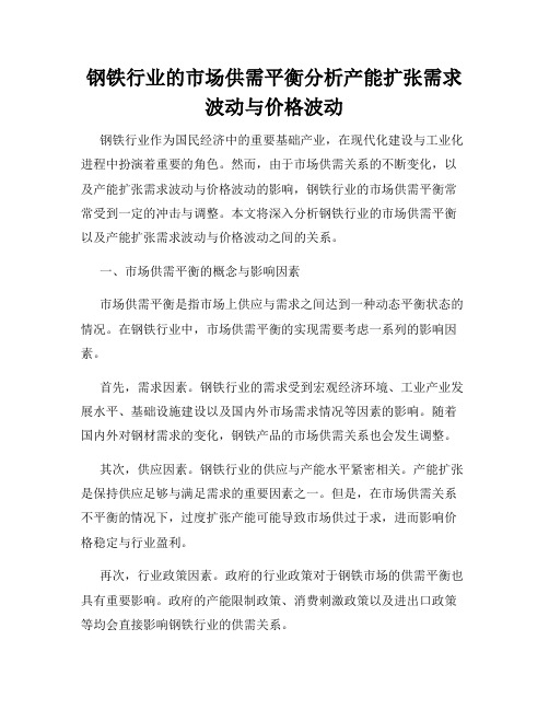 钢铁行业的市场供需平衡分析产能扩张需求波动与价格波动