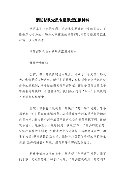 消防部队党员专题思想汇报材料