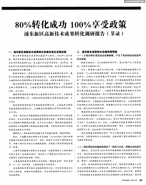 80%转化成功100%享受政策浦东新区高新技术成果转化调研报告(节录)