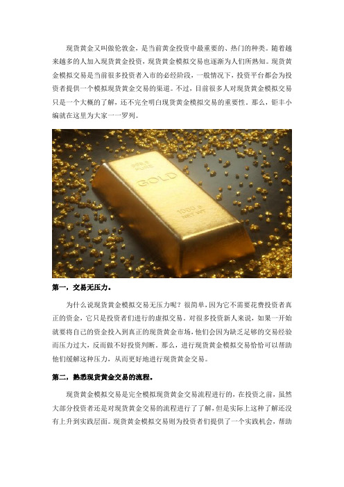 现货黄金模拟交易重要性都在这里了