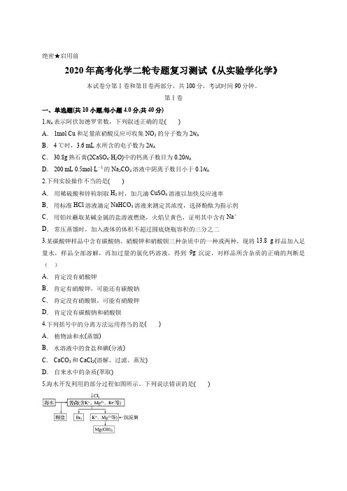 2020年高考化学二轮专题复习测试《从实验学化学》含答案