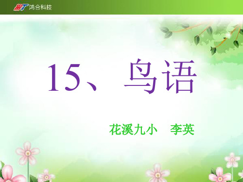 苏教版四年级下册《鸟语》课件-
