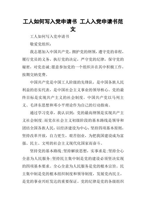 工人如何写入党申请书 工人入党申请书范文