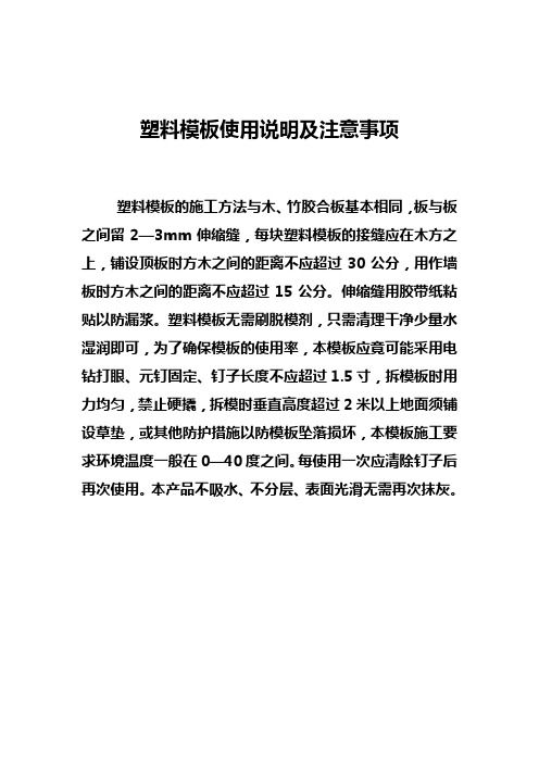 塑料模板使用说明及注意事项