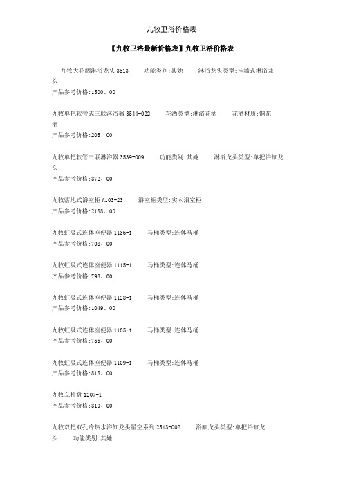 九牧卫浴价格表