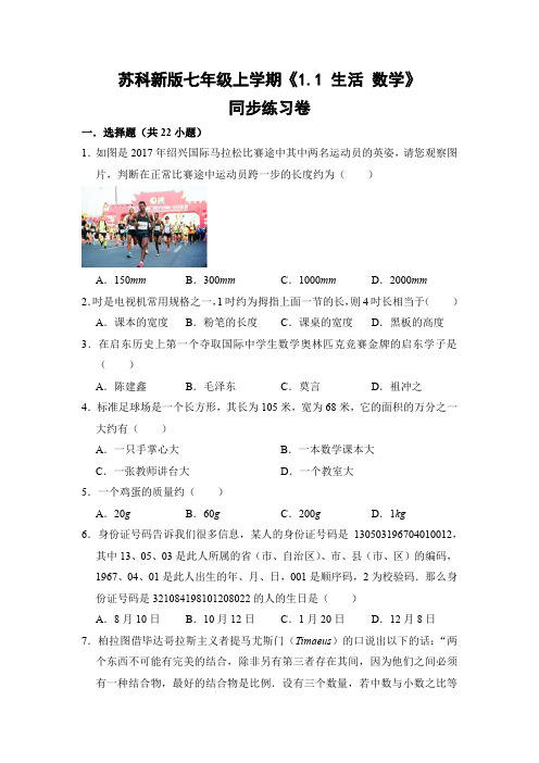 苏科版初中数学七年级上册《1.1 生活 数学》同步练习卷