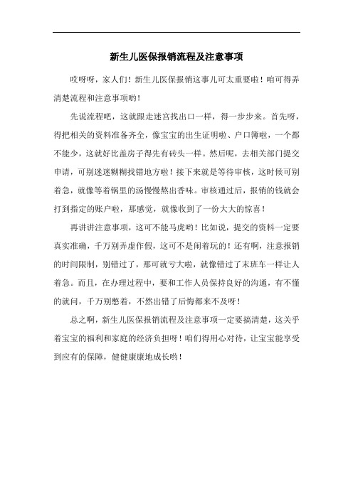 新生儿医保报销流程及注意事项