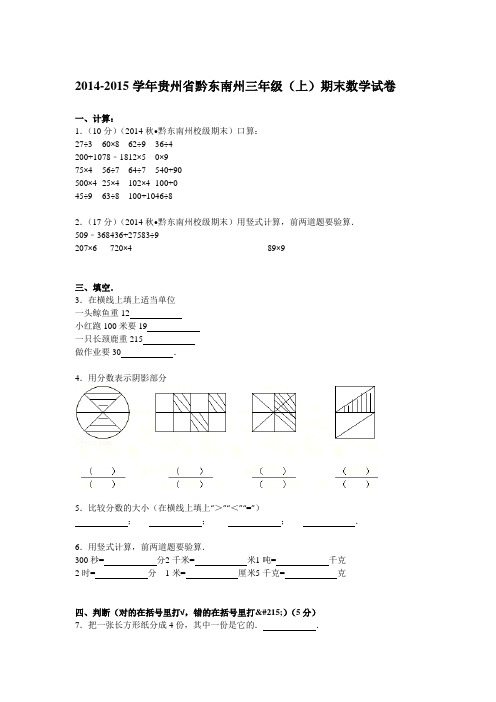 2014-2015学年三年级上数学期末试卷及解析-贵州省黔东南州
