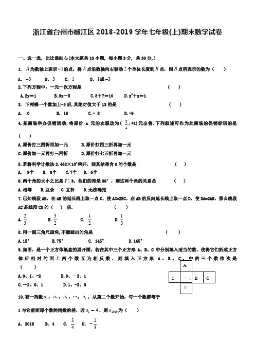 浙江省台州市椒江区2018-2019学年七年级(上)期末数学试卷