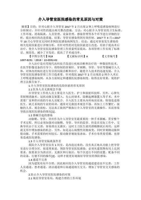 介入导管室医院感染的常见原因与对策