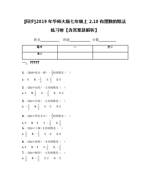 [同步]2019年华师大版七年级上 2.10有理数的除法练习卷【含答案及解析】