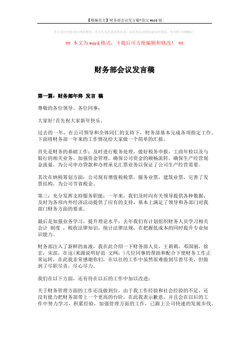 【精编范文】财务部会议发言稿-范文word版 (6页)