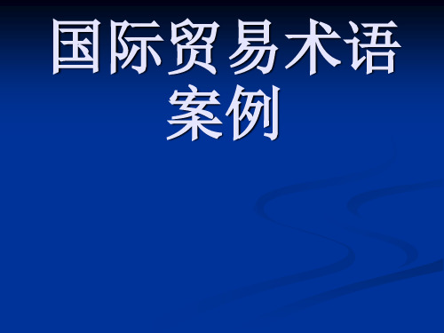 国际贸易术语案例PPT讲解